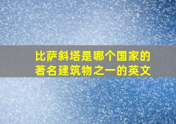 比萨斜塔是哪个国家的著名建筑物之一的英文