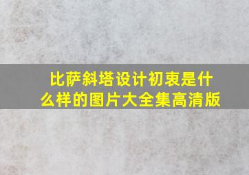 比萨斜塔设计初衷是什么样的图片大全集高清版