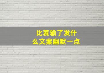 比赛输了发什么文案幽默一点