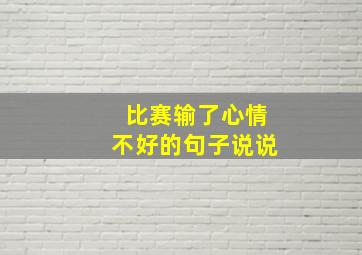 比赛输了心情不好的句子说说