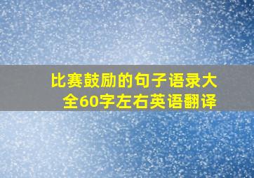 比赛鼓励的句子语录大全60字左右英语翻译