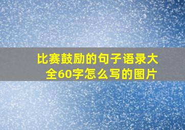 比赛鼓励的句子语录大全60字怎么写的图片