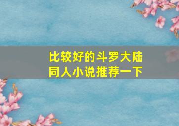 比较好的斗罗大陆同人小说推荐一下