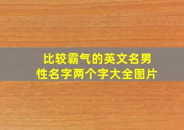 比较霸气的英文名男性名字两个字大全图片