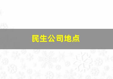 民生公司地点