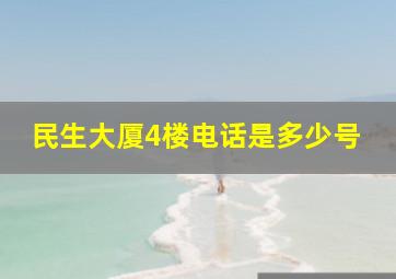 民生大厦4楼电话是多少号