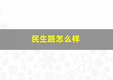 民生路怎么样