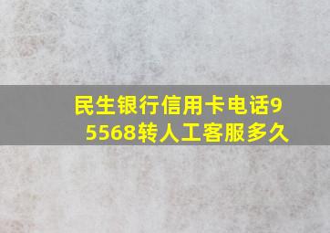 民生银行信用卡电话95568转人工客服多久