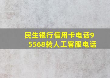 民生银行信用卡电话95568转人工客服电话