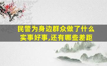 民警为身边群众做了什么实事好事,还有哪些差距