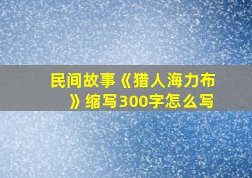 民间故事《猎人海力布》缩写300字怎么写