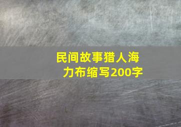 民间故事猎人海力布缩写200字