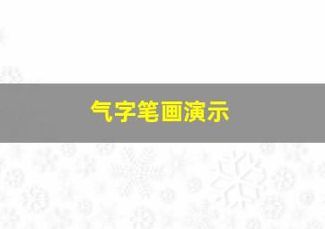 气字笔画演示