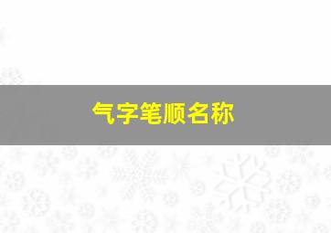 气字笔顺名称