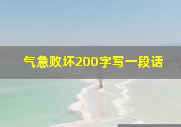 气急败坏200字写一段话