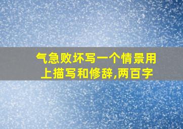 气急败坏写一个情景用上描写和修辞,两百字