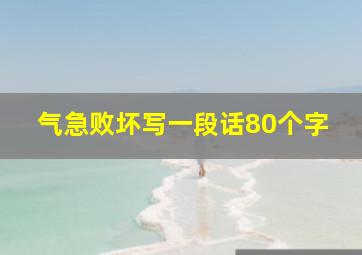 气急败坏写一段话80个字