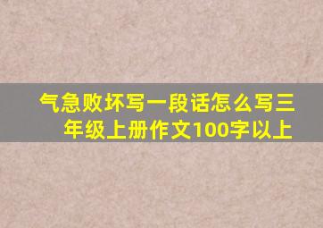 气急败坏写一段话怎么写三年级上册作文100字以上