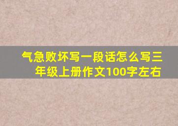 气急败坏写一段话怎么写三年级上册作文100字左右