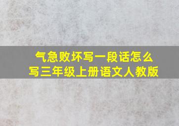 气急败坏写一段话怎么写三年级上册语文人教版