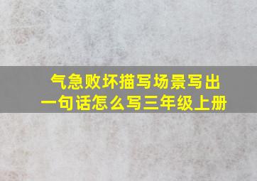 气急败坏描写场景写出一句话怎么写三年级上册