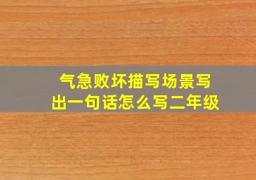 气急败坏描写场景写出一句话怎么写二年级