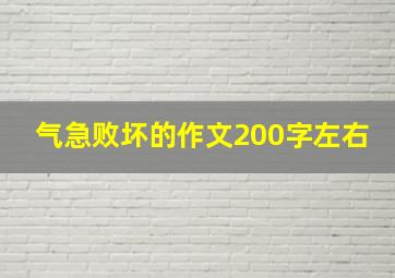 气急败坏的作文200字左右