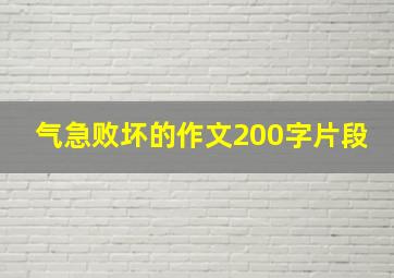 气急败坏的作文200字片段