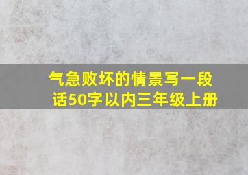 气急败坏的情景写一段话50字以内三年级上册