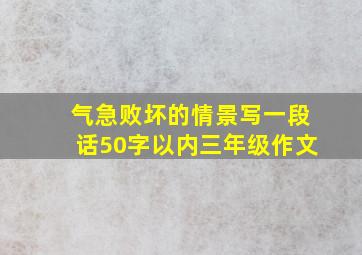 气急败坏的情景写一段话50字以内三年级作文