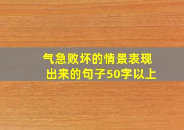 气急败坏的情景表现出来的句子50字以上