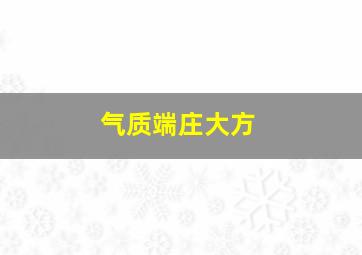 气质端庄大方