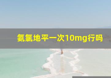 氨氯地平一次10mg行吗