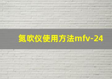 氮吹仪使用方法mfv-24