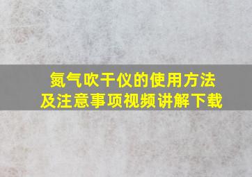 氮气吹干仪的使用方法及注意事项视频讲解下载