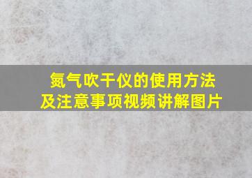 氮气吹干仪的使用方法及注意事项视频讲解图片