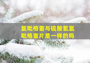 氯吡格雷与硫酸氢氯吡格雷片是一样的吗