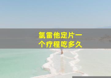 氯雷他定片一个疗程吃多久