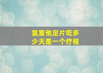 氯雷他定片吃多少天是一个疗程