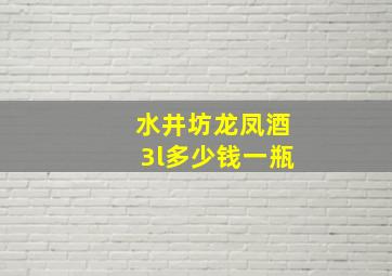 水井坊龙凤酒3l多少钱一瓶