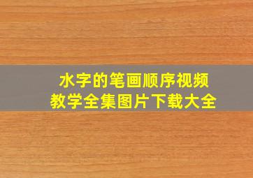 水字的笔画顺序视频教学全集图片下载大全