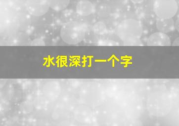 水很深打一个字