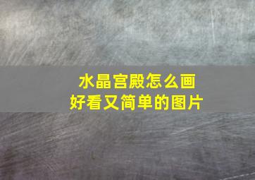 水晶宫殿怎么画好看又简单的图片