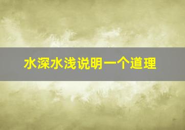 水深水浅说明一个道理