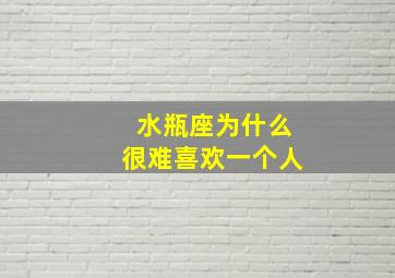 水瓶座为什么很难喜欢一个人