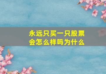 永远只买一只股票会怎么样吗为什么