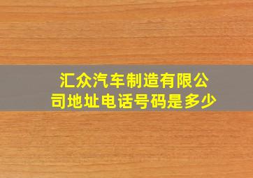 汇众汽车制造有限公司地址电话号码是多少