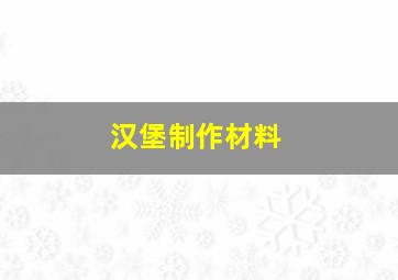 汉堡制作材料