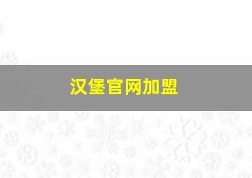 汉堡官网加盟