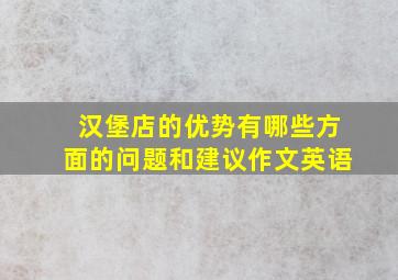 汉堡店的优势有哪些方面的问题和建议作文英语